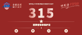315·消费维权，九州官方网站在行动